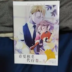 春夏秋冬代行者 春の舞 8 アニメイト 特典 SS リーフレット 1枚 - メルカリ