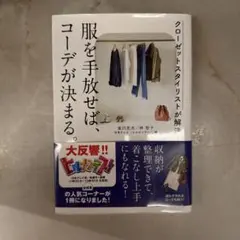 服を手放せば、コーデが決まる。 = The less clothes you …