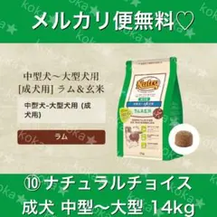 ニュートロナチュラルチョイス 中型犬〜大型犬 成犬用 ラム＆玄米 14kg