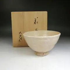◇御本三島茶碗 三代【河合瑞豊】作 四方桟共箱・共布 京都 茶道具
