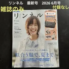 2026年　6月号　リンネル　雑誌のみ　付録なし　佐藤栞里　無印良品　未読