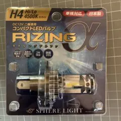SPHERE LIGHT RIZINGα H4 LEDバルブのサムネイル