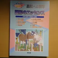 高校への数学 数式のエッセンス・図形のエッセンス 2冊セット 解法のエッセンス/直線図形編 (高校への数学) | 東京出版編集部 |本
