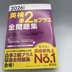 2026年度版 英検準2級プラス 全問題集