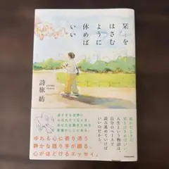 栞をはさむように休めばいい