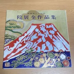2026年最新】院展全作品集の人気アイテム - メルカリ