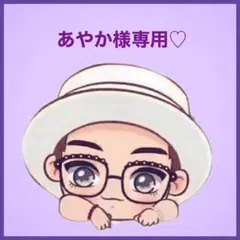 あやか様専用です♡