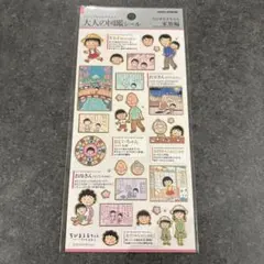 ちびまる子ちゃん 大人の図鑑シール