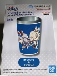 ウマ娘 シンデレラグレイ ステンレスマルチタンブラー