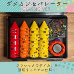 【classicver.2】ダメカンセパレーター ダメカン仕切り マットブラック
