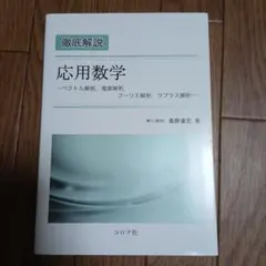 徹底解説 応用数学 桑野泰宏 コロナ社
