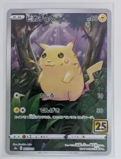 ピカチュウ S8a 25th ANNIVERSARY COLLECTION