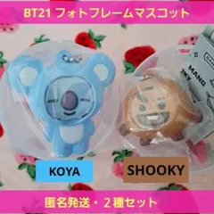 BT21 フォトフレームマスコット KOYA SHOOKY ガチャキーホルダー