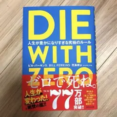 DIE WITH ZERO 人生が豊かになりすぎる究極のルール
