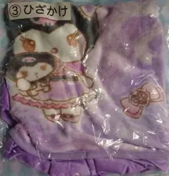 【新品未使用】サンリオ Sanrio クロミ当りくじ ひざかけ