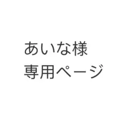 あいな様専用ページ