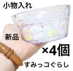 【新品】すみっコぐらし キラキラ小物入れ 4個セット（クリア2・パープル2）のサムネイル