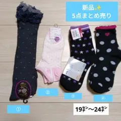 ソックス　5点まとめ売り　キッズ、レディース