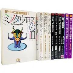 藤子F不二雄 短編集 文庫 全10冊セット‼︎
