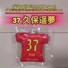 名古屋グランパス☆グランパスミニユニフォームクッション2027【37久保】新品