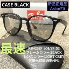 最速！横浜即発！正規RayBan レイバン RB4258F 601/19アジアン - メルカリ