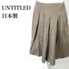 UNTITLED 日本製 ミドル丈 フェミニン プリーツ フレアタックスカート