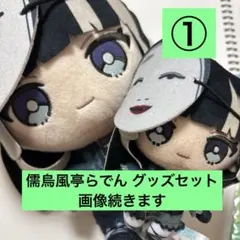 【まとめ売り】ホロライブ 儒烏風亭らでん グッズセット