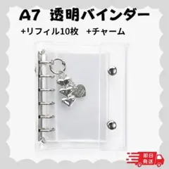 【シルバー】A7シール帳　透明バインダー　リフィル10枚＋チャーム付