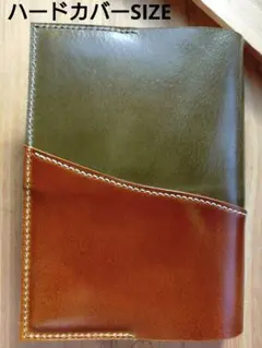 ハードカバー　革のブックカバー　馬革　ツギハギDesign