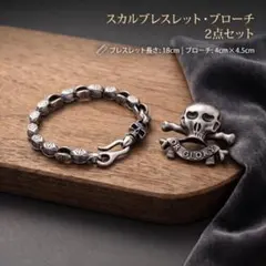 ブレスレット＆ブローチ 2点セット スカル ヴィンテージ アンティークシルバー
