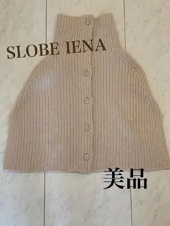 SLOBE IENA ベージュ ニットポンチョ 風 美品 最終価格