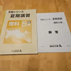予習シリーズ　四谷大塚　夏期講習　理科　５年