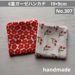 (307)6重ガーゼハンカチ　19×9cm 2枚