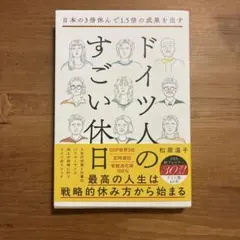 日本の3倍休んで1.5倍の成果を出す ドイツ人のすごい休日