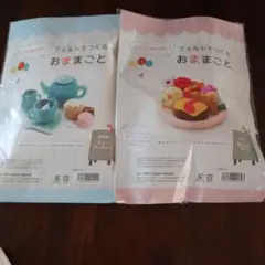 フェルトでつくるおままごとセット　2セット