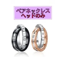 チタン ペアネックレス メンズ レディース プレゼント リング ヘッドのみ