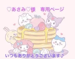 ♡あさみ♡様　専用ページ
