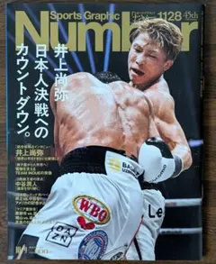 ナンバー 1128 令和7年10月9日号 井上尚弥 日本人決戦へのカウントダウン