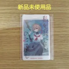 新品未使用品】私を喰べたい、ひとでなし わたたべ 非売品 カード