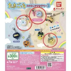 たまごっち めじるしアクセサリー3 カプセルトイ