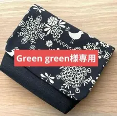 Green green様 リクエスト 2点 まとめ商品