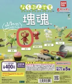 ならぶんです。塊魂　ミソ