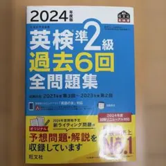 2024年度版 英検準2級 過去6回全問題集