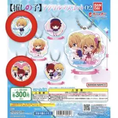 推しの子 ガチャガチャ セット