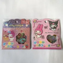 サンリオ おはじきシールフレーク マイメロ クロミ 立体 2種セット 新品