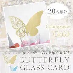 グラスカード バタフライ ゴールド 席札 蝶々 20枚 結婚式 ウェディング ◎