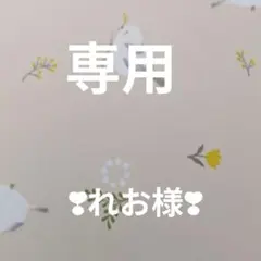 専用です。