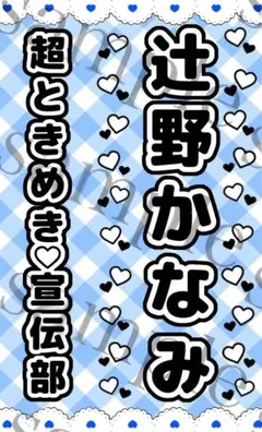 キンブレシート　辻野かなみ
