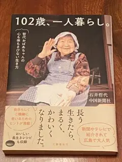 【新品未読で綺麗です】　102歳、一人暮らし。