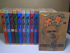 迷走王 ボーダー 全8巻初版本 まんが【文庫版】狩撫麻礼 たなか亜希夫